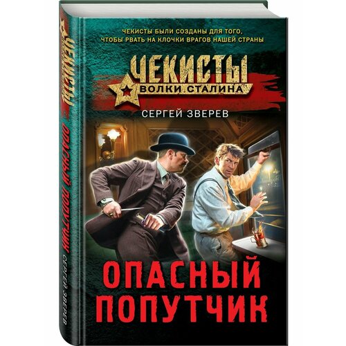 Опасный попутчик александр амфитеатров попутчик