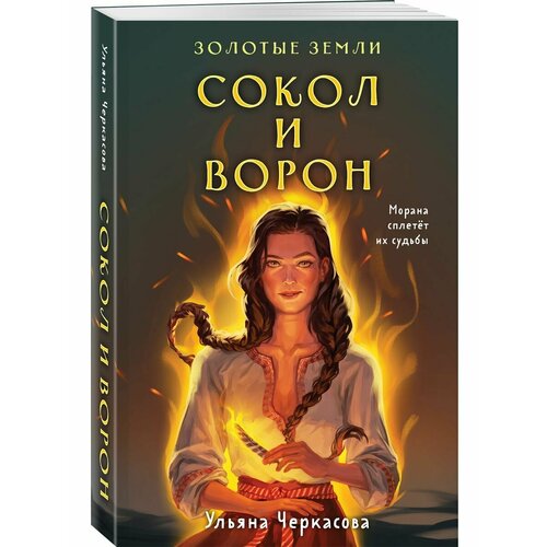 Комплект Золотые Земли (книга Сокол и ворон+тетрадь)