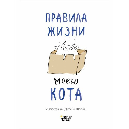 Правила жизни моего кота правила счастья кота гомера