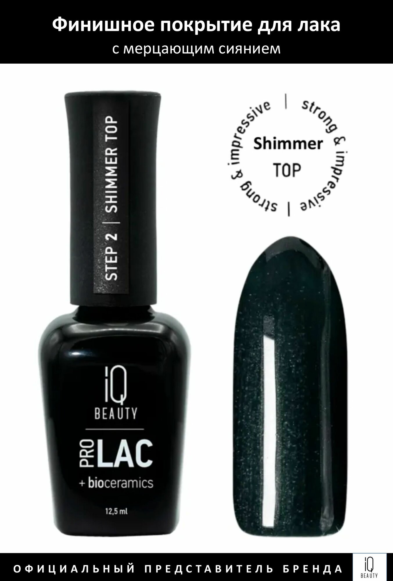 IQ BEAUTY Покрытие финишное для лака профессиональное глянцевое с шиммером / Shimmer top PROLAC + bioceramics 12.5 мл - фото №10