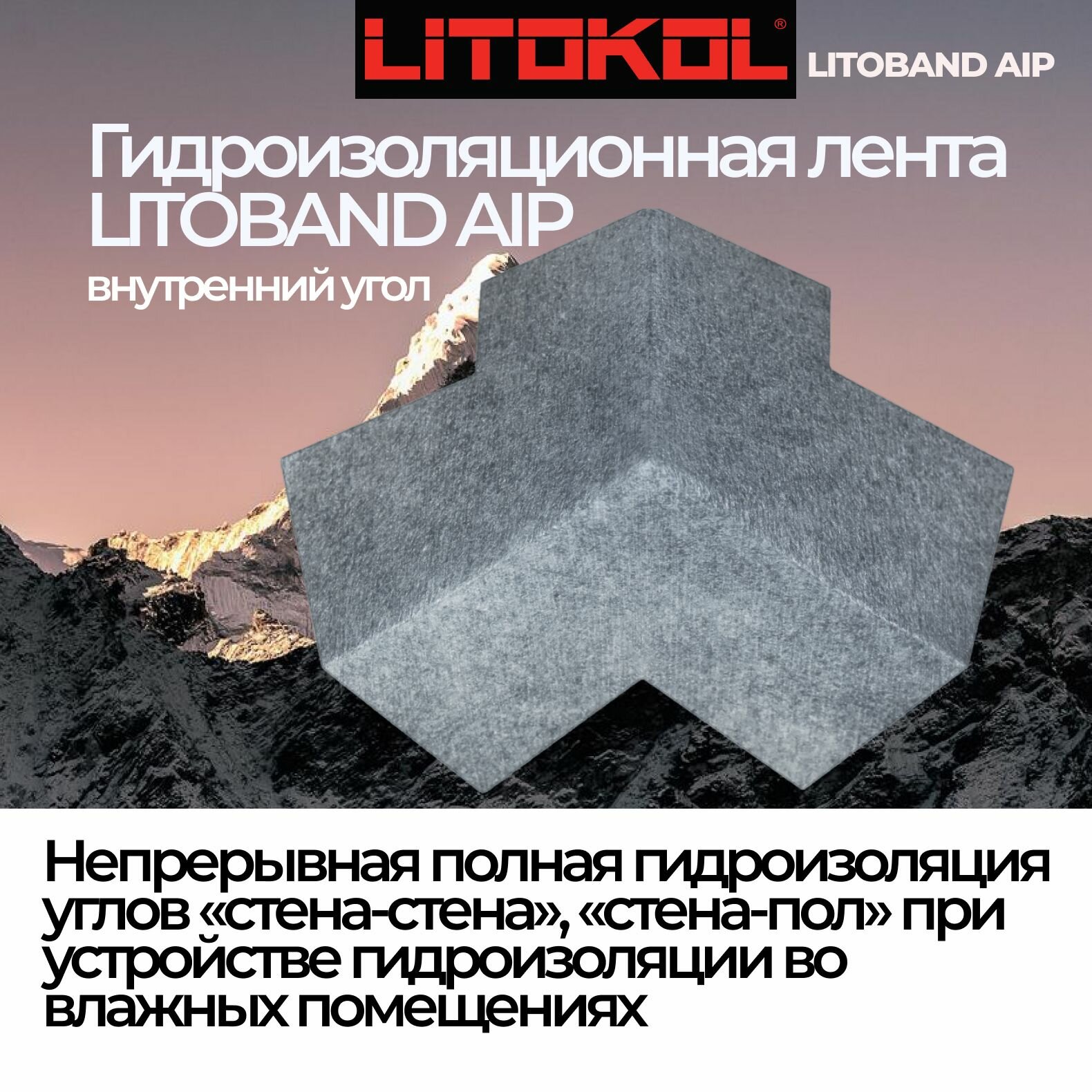 Гидроизоляционная лента для угловых примыканий LITOBAND AIP полипропиленовая, внутренний угол