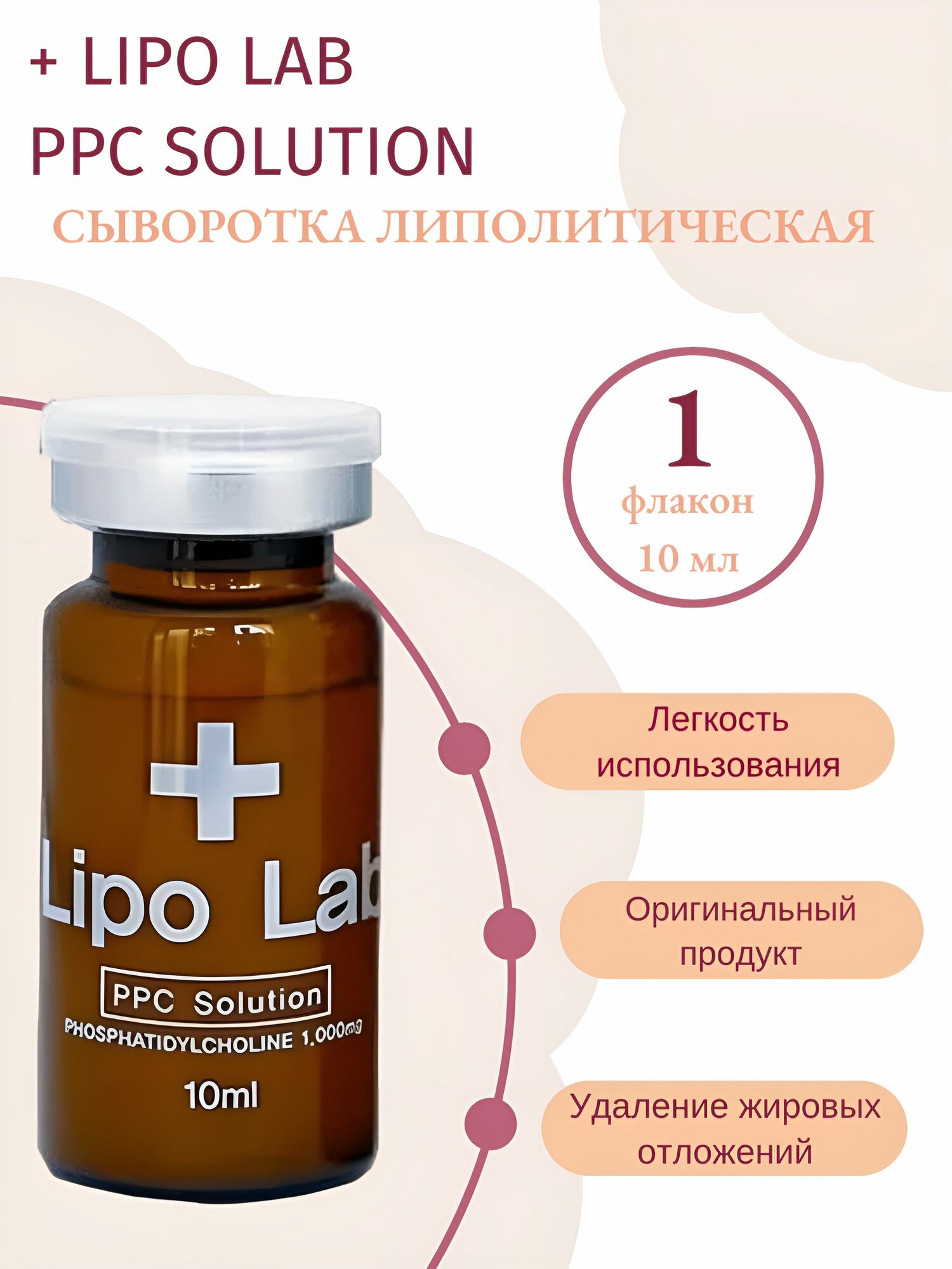 Lipo Lab PPC сыворотка для лица и тела липо лаб