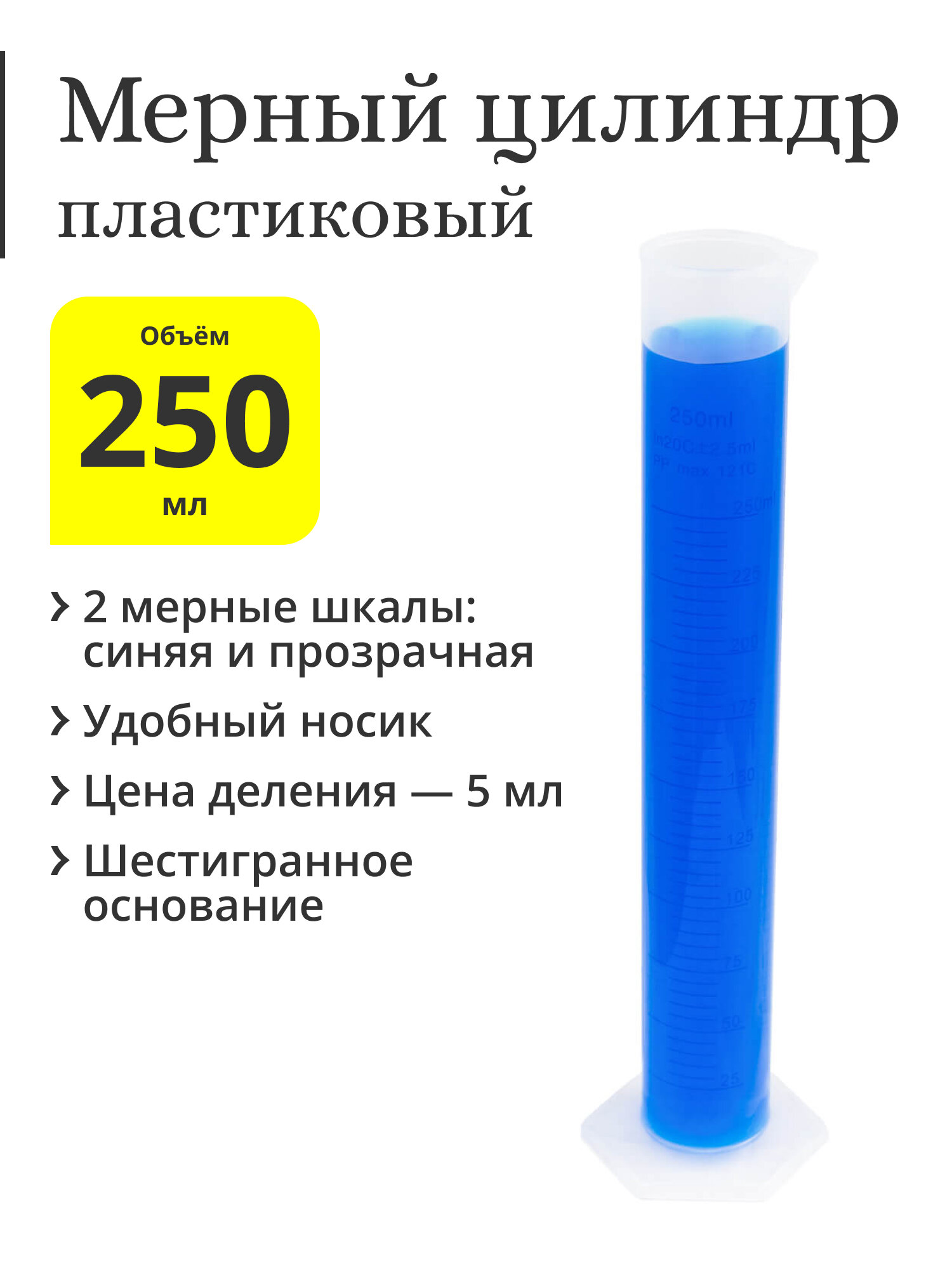 Мерный цилиндр пластиковый, 250 мл, синяя шкала