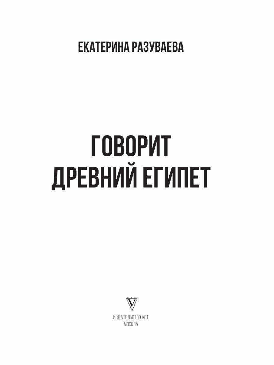 Говорит Древний Египет (Разуваева Екатерина Любомировна) - фото №4