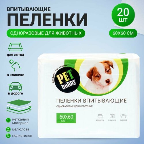 Впитывающие пеленки Pet Hobby для животных 60х60 см 20 шт 565₽