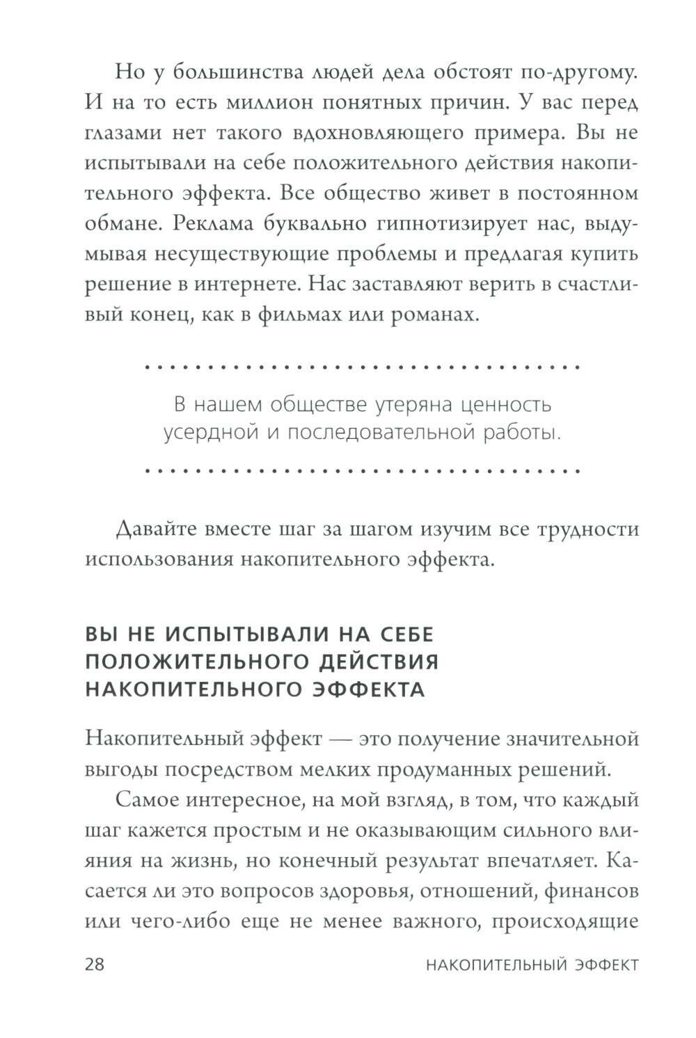 Накопительный эффект. От поступка - к привычке, от привычки - к выдающимся результатам - фото №7