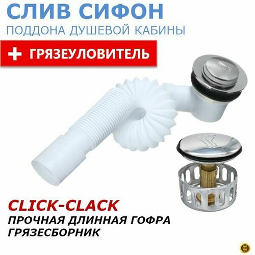 Слив сифон с Click-Clack клапаном и грязеуловителем для поддона душевой кабины Сетка сборник из нержавеющей стали Длинная гофра 840 мм с жёсткой прочной втулкой соединителем с канализацией 800₽