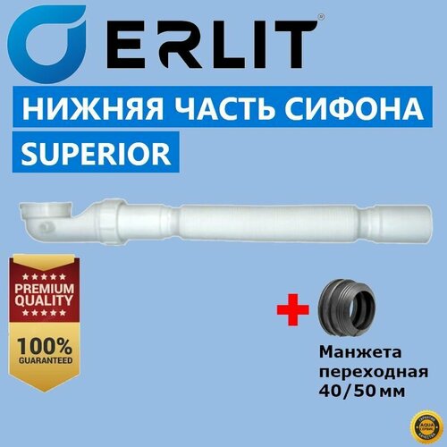 Нижняя часть сифона Superior манжета в канализацию 50 мм слив 450-900 мм пластик защита от перегиба и скручивания выпуск 40 мм толщина стенки 2 мм производитель ERLIT арт 0923025607 750₽