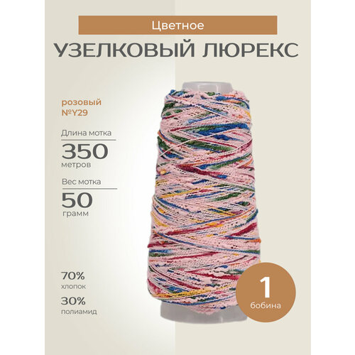 Бобинная пряжа для вязания спицами крючком Узелковый люрекс шишибрики фантазийная тонкая хлопок полиамид y29 розовый с зелёными синими и оранжевыми узелками 1 бобина 50 г 350 760₽
