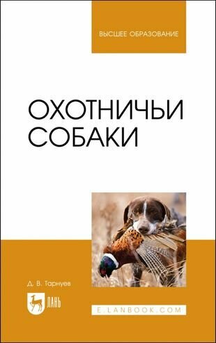 Охотничьи собаки. Учебное пособие для вузов - фото №1