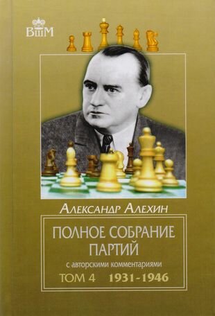 Полное собрание партий с авторскими комментариями. Том 4. 1931-1946