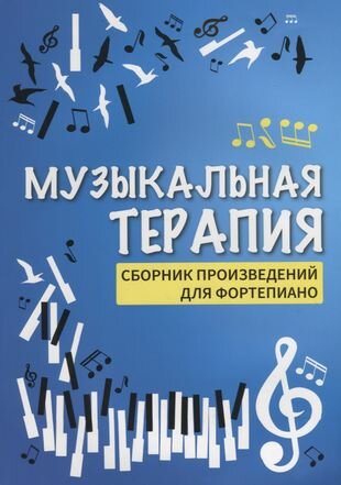 Музыкальная терапия : сборник произведений для фортепиано