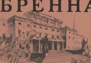 Винченцо Бренна (Озерков Дмитрий, Королев Александр) - фото №1