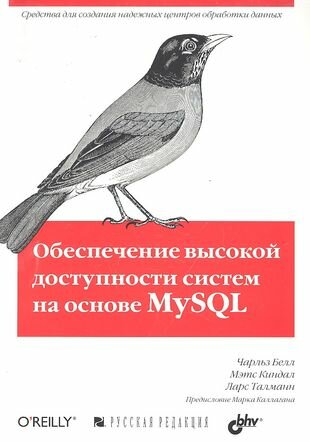 Обеспечение высокой доступности систем на основе MySQL - фото №1