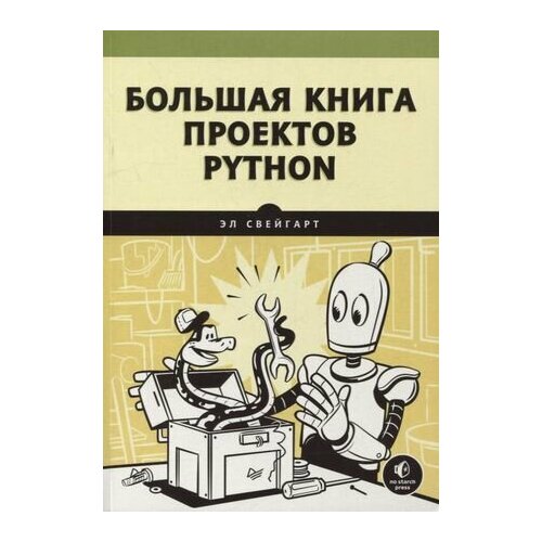 Большая книга проектов Python большая книга необычных проектов смастери крутые вещи