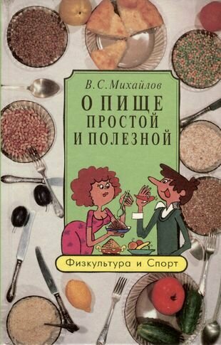 О пище простой и полезной (Владимир Сергеевич Михайлов) - фото №1
