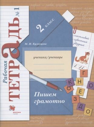 Пишем грамотно. 2 класс. Рабочая тетрадь №1 (9 изд.)