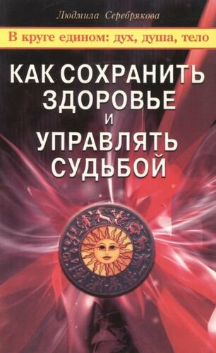 Как сохранить здоровье и управлять судьбой - фото №1