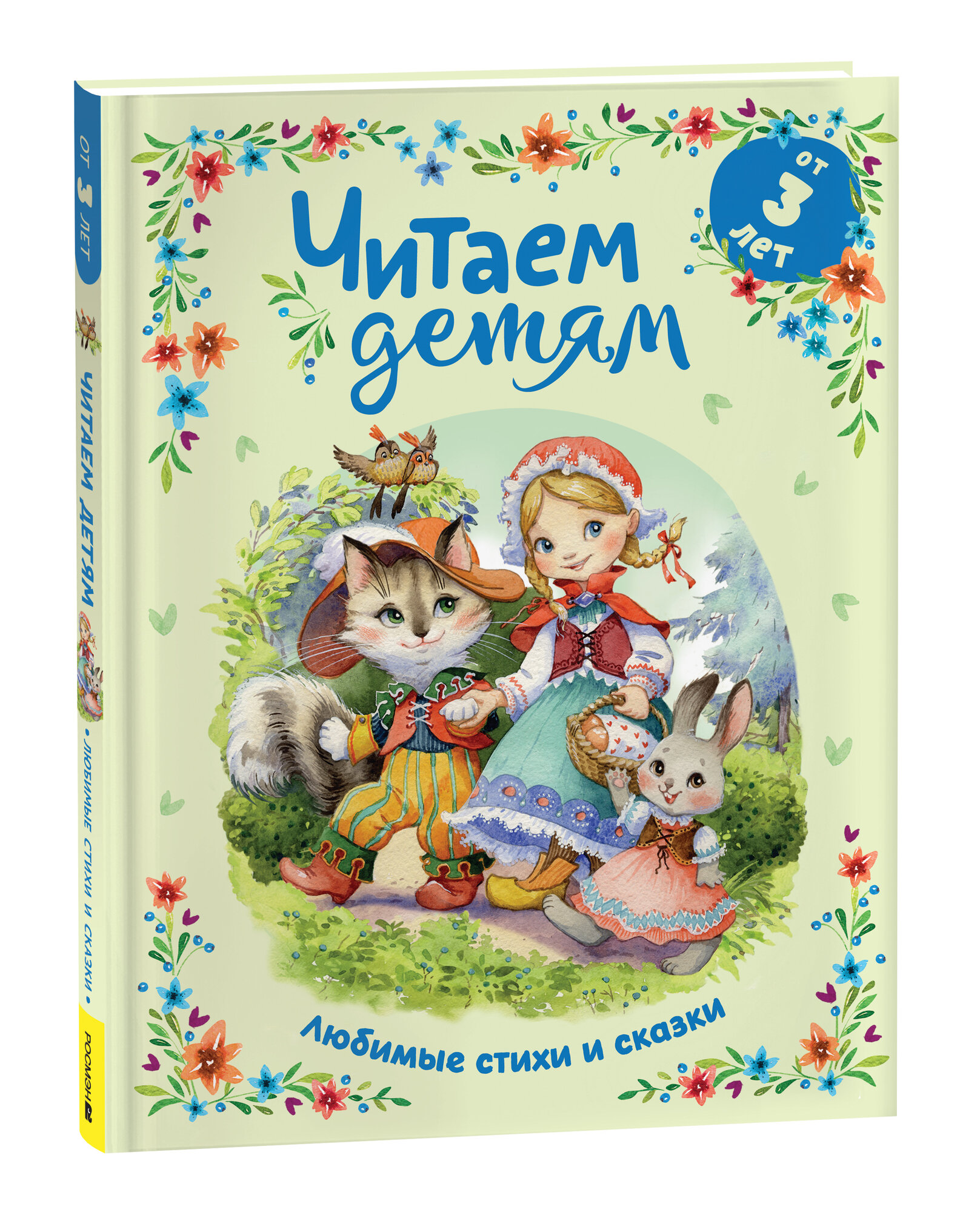 Читаем детям от 3 лет Любимые стихи и сказки - фото №1