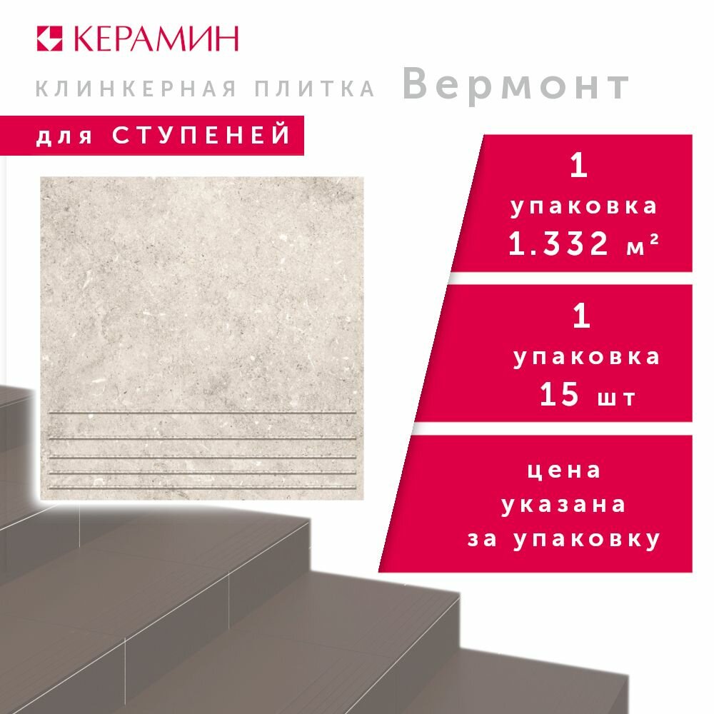 Ступень клинкерная Вермонт 1 светло-серый 29.8x29.8 см (15 шт 1.332 м2)