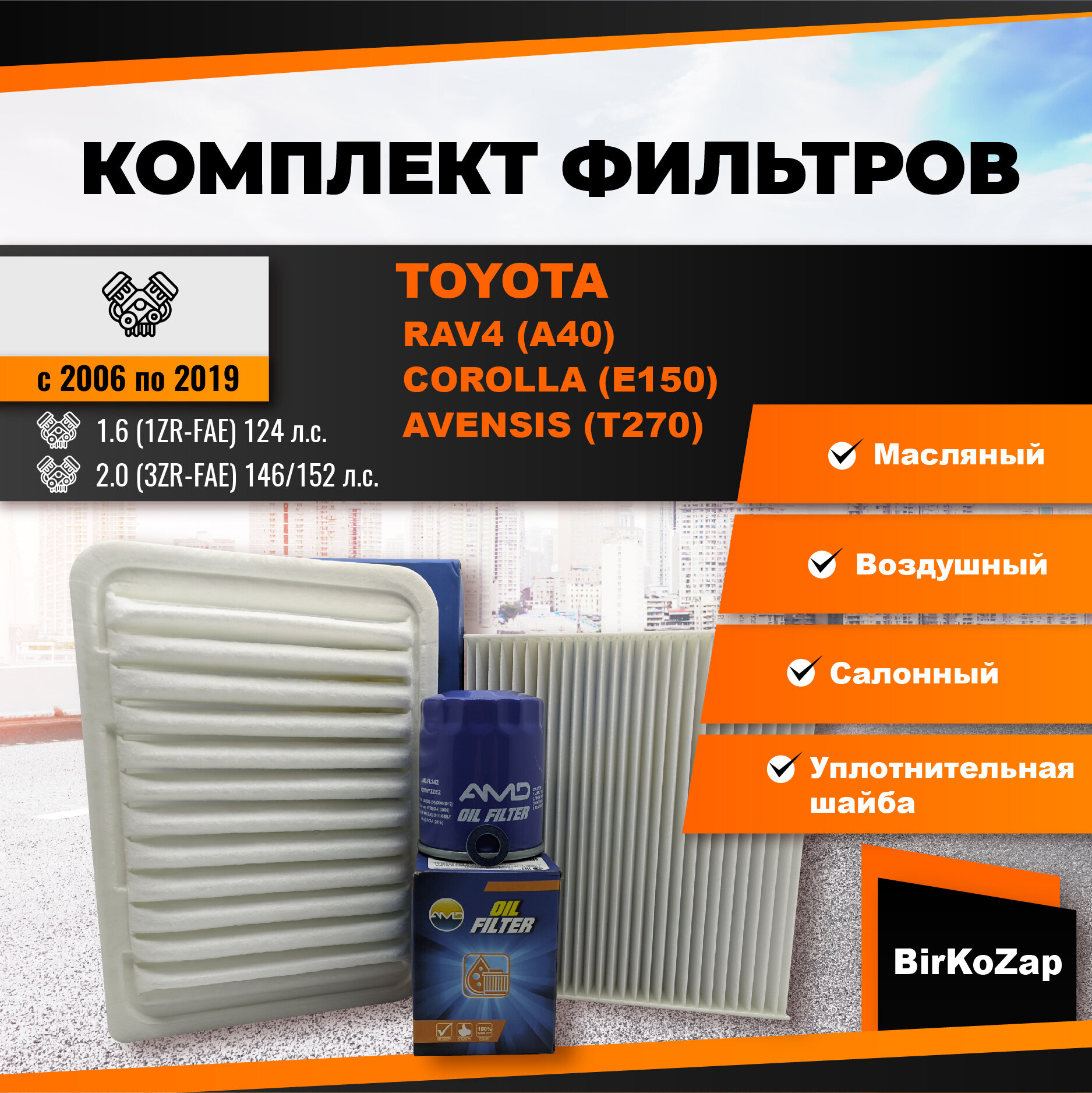 фото Комплект фильтров Toyota RAV4 (A40), Corolla (E150), Avensis (T270) (фильтр масляный+ воздушный+ салонный +прокладка сливной пробки)