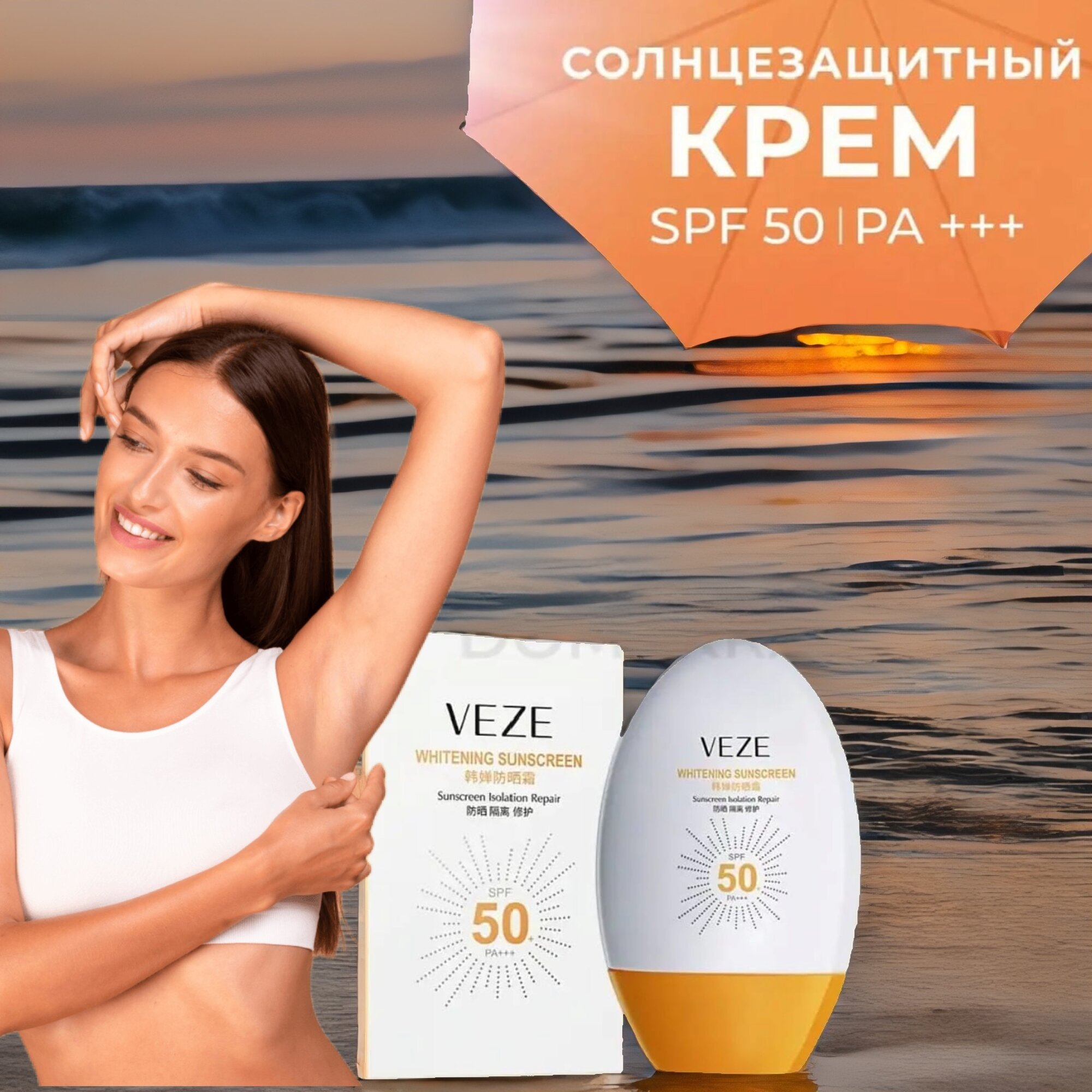 VEZE Солнцезащитный отбеливающий крем Whitening Sunscreen SPF50 глубокое Увлажнение и Защита кожи от солнечных лучей PA++