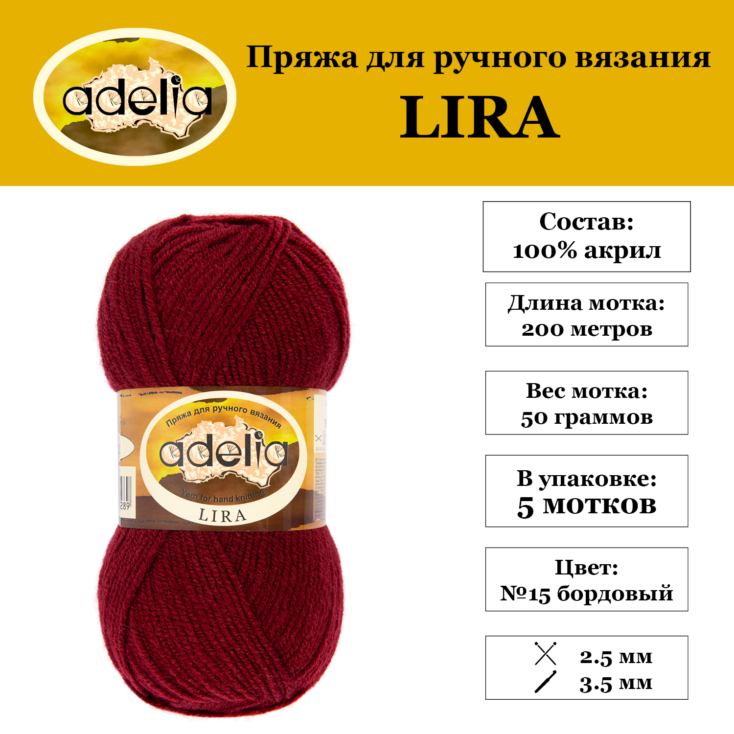Пряжа Adelia "LIRA" 5 шт. по 50 г. набор, 100% акрил, 200 м. №15 бордовый