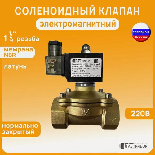 Изображение товара МК-1Л32НЗ-220N Электромагнитный соленоидный клапан НЗ автоматический лат. 220В NBR муфтовый G1 1/4" PN10