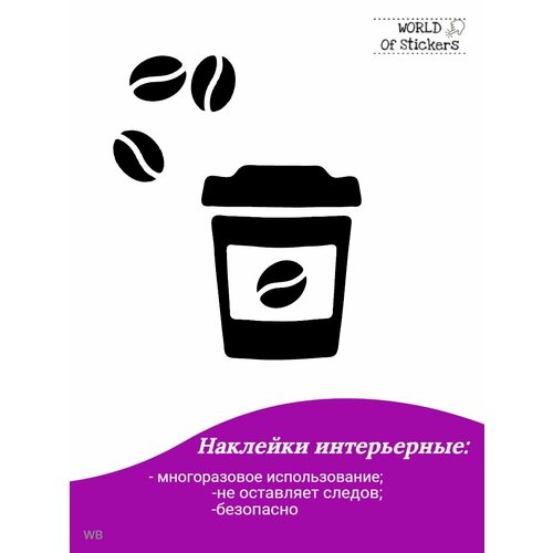 Наклейка интерьерная кофе