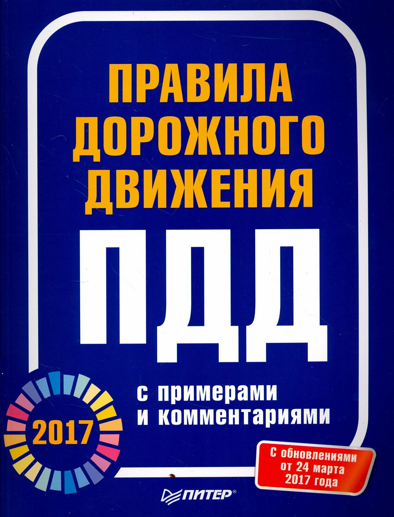 Правила дорожного движения 2017 с примерами и комментариями - фото №1