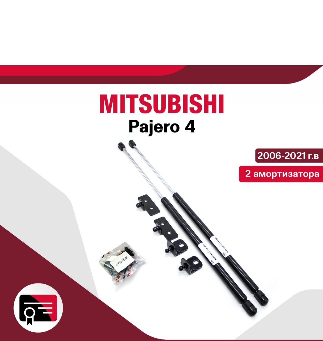 Газовые упоры (амортизаторы) капота для Mitsubishi Pajero 4 / митсубиси паджеро, арт. Ai-02-04/1