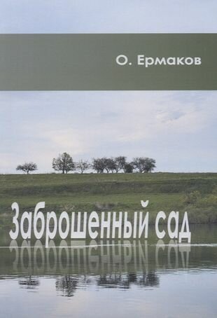 Заброшенный сад (Олег Николаевич Ермаков) - фото №2