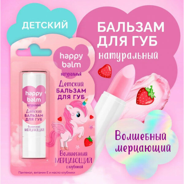 - Бальзам для губ детский Happy Balm 3.6гр Волшебный мерцающий