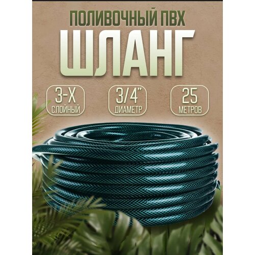 Шланг поливочный армированный 25 м/ Шланг поливочный 3/4 садовый 25 м шланг для полива 25 м садовый армированный трехслойный