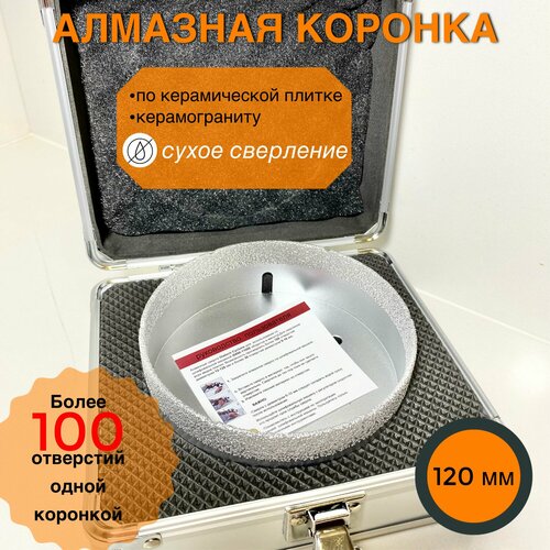 Алмазная коронка по керамограниту, плитке, мрамору, бетону Dia Tech диаметр 120 мм.