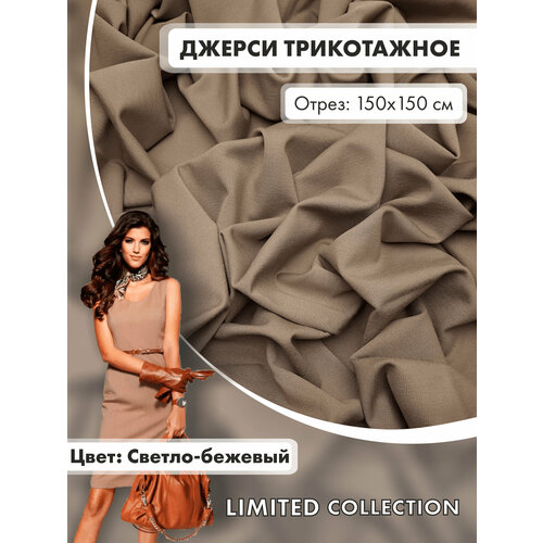 Ткань для шитья RUSER, трикотаж джерси вискозный плотный, отрез 150*150 см, светло-бежевый