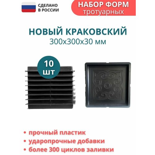 Форма пластиковая для тротуарной плитки Новый краковский. Размер: 300х300х30мм, комплект - 10 шт