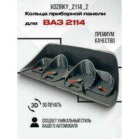 3D колодцы (кольца) для приборной панели ВАЗ 2110-2114