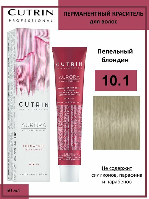 Cutrin Aurora крем-краска для волос 10/1 Пепельный блондин 60мл