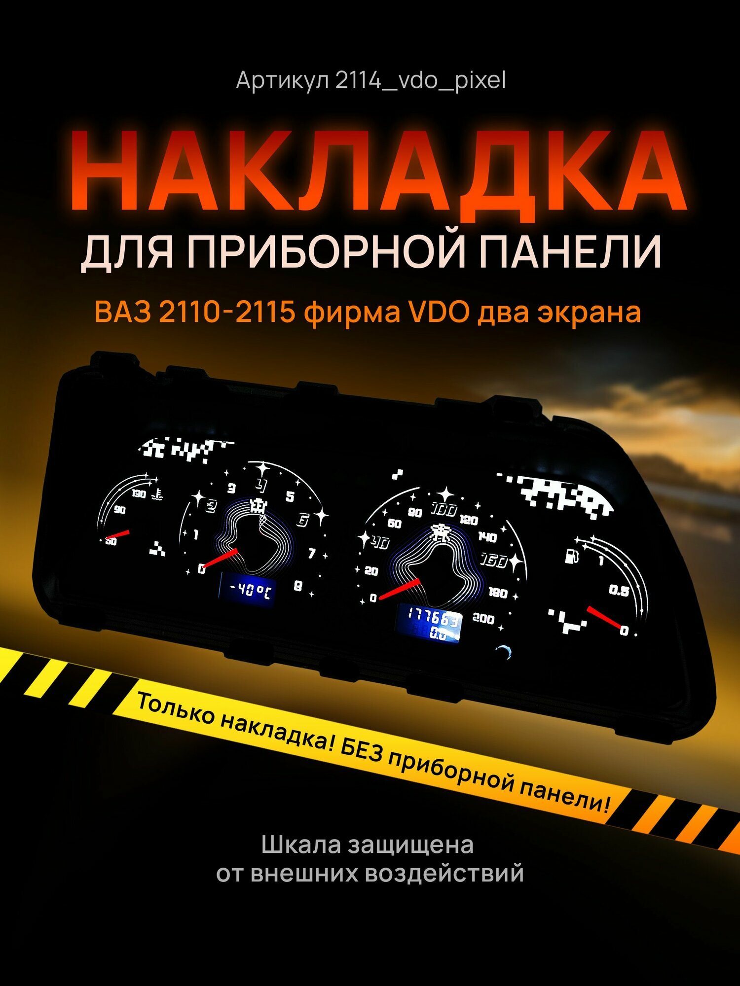 Шкала, накладка на щиток приборов, приборную панель ВАЗ 2110, 2111, 2112, 2113, 2114, 2115, нива VDO