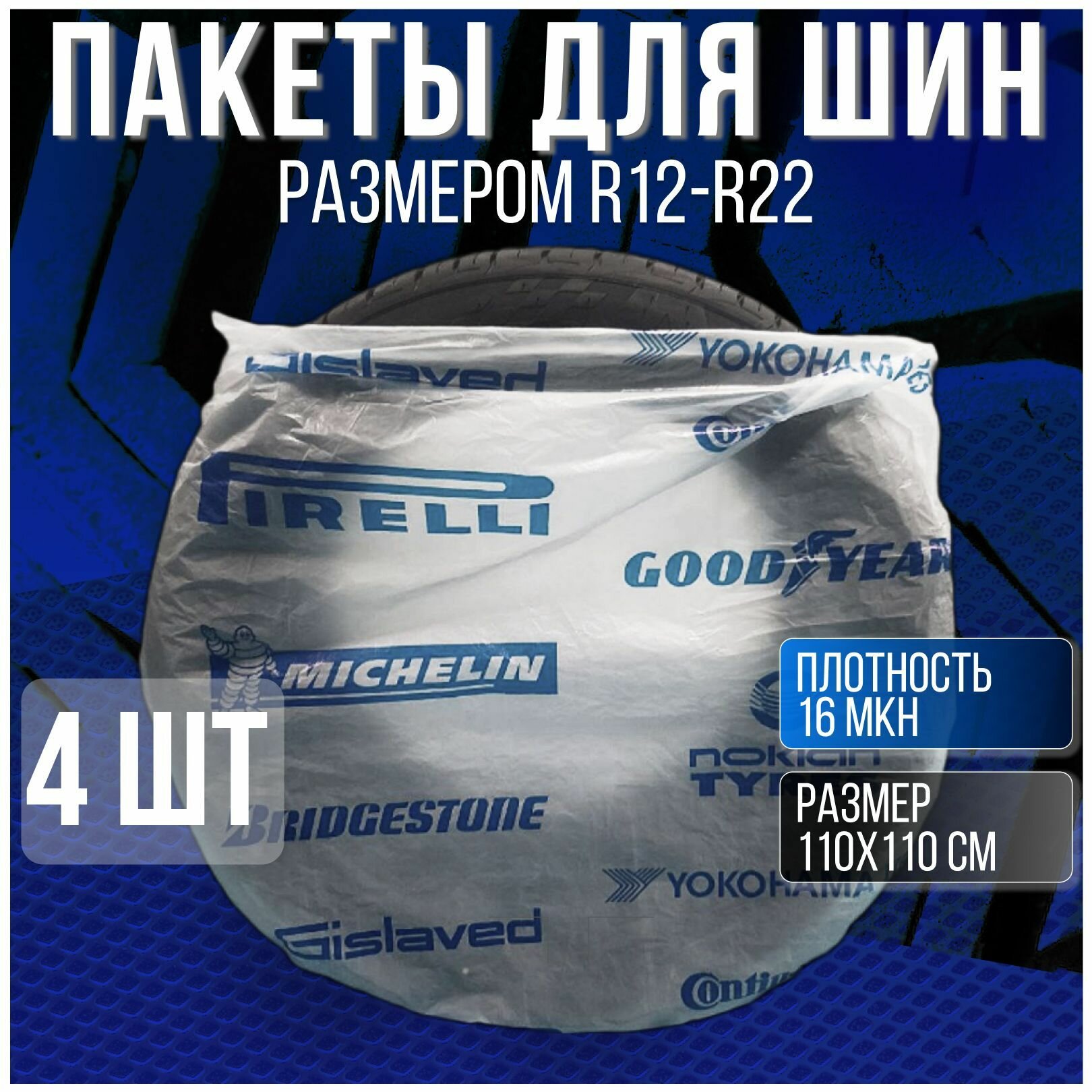 Пакеты/мешки для шин/колес