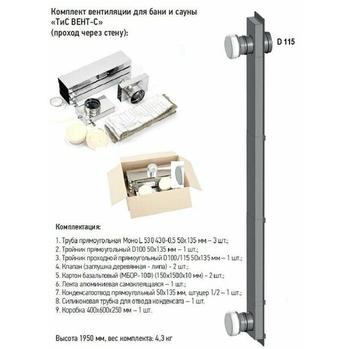 Вентиляция комплект для бани и сауны 430 0,5 ТиС вент (С) горизонт