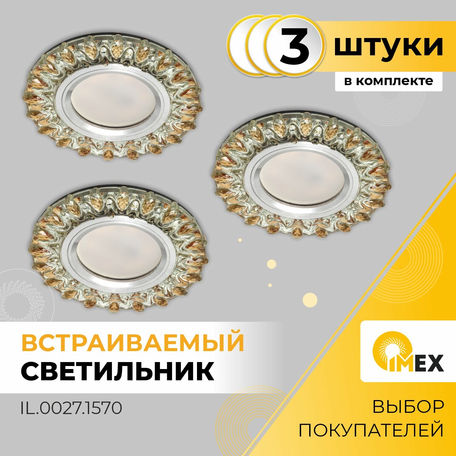 Комплект встраиваемых точечных светильников IMEX, 3-IL.0027.1570