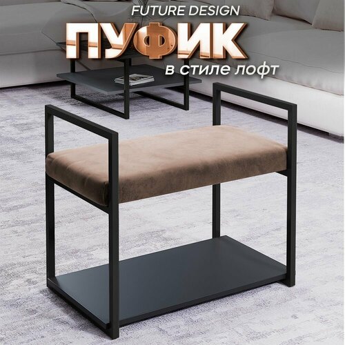 Пуфик в прихожую Кофейный Черный муар