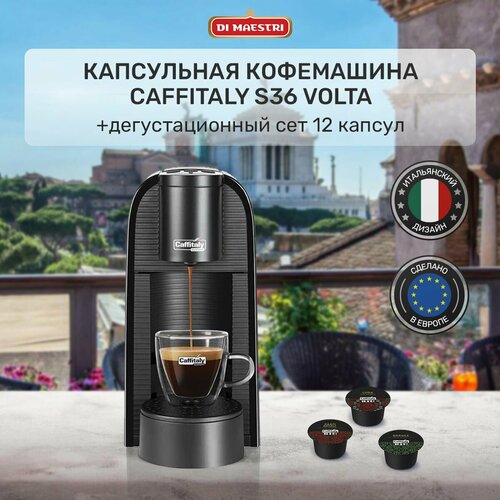 кофемашина капсульная caffitaly s24 black Кофемашина капсульная Volta S36, кофеварка + 12 капсул ассорти