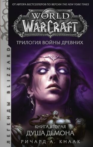 World of Warcraft. Трилогия Войны Древних. Книга вторая. Душа Демона