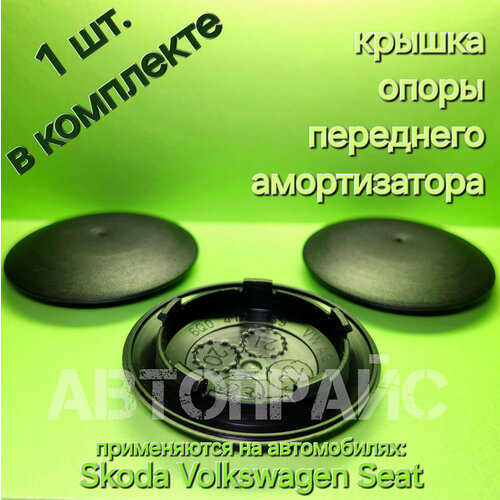 Заглушка передней стойки сеат _ шкода _ фольксваген _ 1 шт 360₽