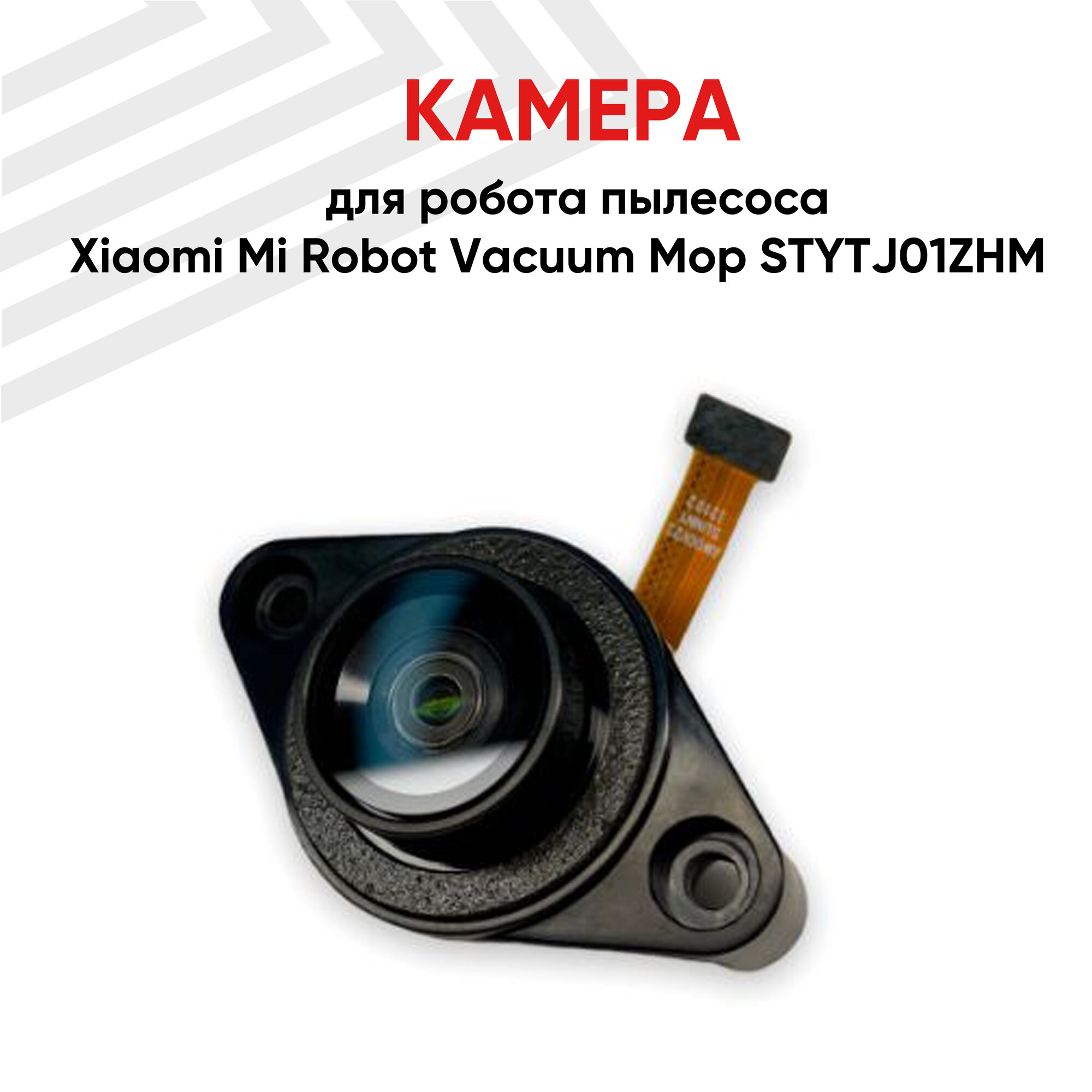 Камера для робота пылесоса Xiaomi Mi Robot Vacuum Mop STYTJ01ZHM