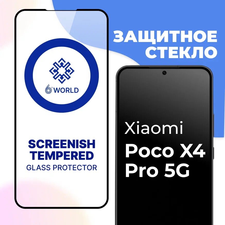 Противоударное защитное стекло для смартфона Xiaomi Poco X4 Pro 5G / Полноэкранное глянцевое стекло на телефон Сяоми Поко Х4 Про 5Г / SCREENISH GLASS