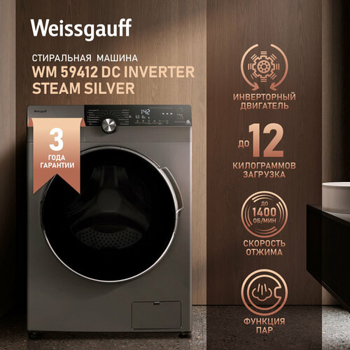 Стиральная машина с инвертором и паром Weissgauff WM 59412 DC Inverter Steam Silver3 года гарантии12 кг стирка 1400 оборотов сенсорное управление 14 программ быстрая стирка интенсивная стирка тихий режим защита от протечек дозагрузка 53417₽